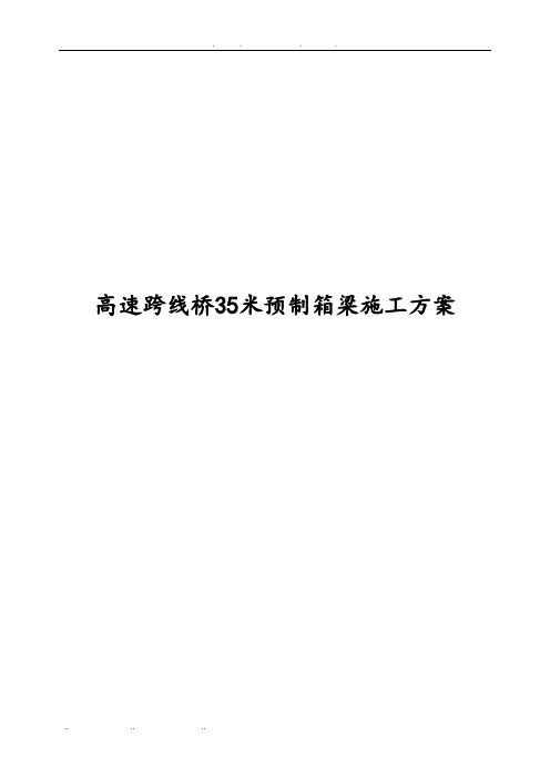 高速跨线桥35米预制箱梁工程施工组织设计方案