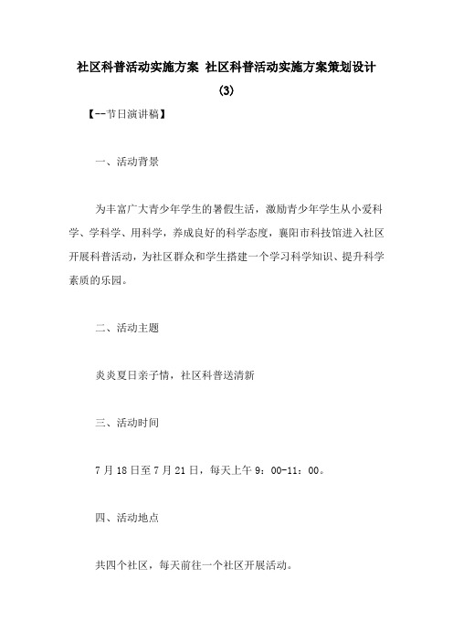 社区科普活动实施方案 社区科普活动实施方案策划设计(3)