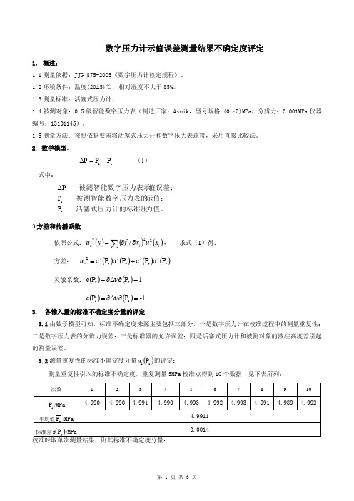 数字压力计示值误差测量结果不确定度的评定