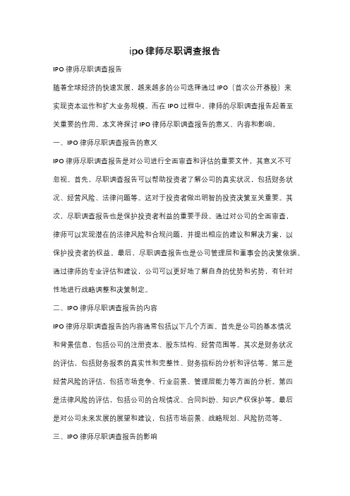 ipo律师尽职调查报告