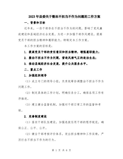 2023年县委关于整治不担当不作为问题的工作方案