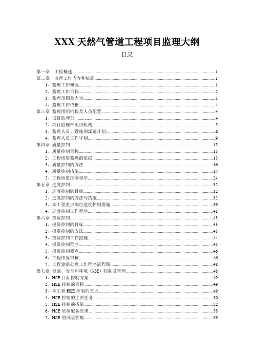 【市政监理大纲】燃气管道工程监理大纲(技术标)