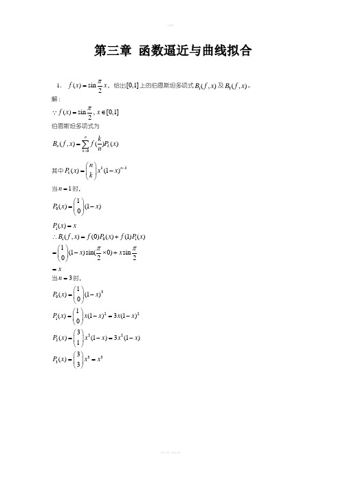 数值分析第三章函数逼近与曲线拟合习题答案