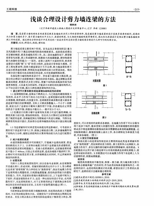 浅谈合理设计剪力墙连梁的方法