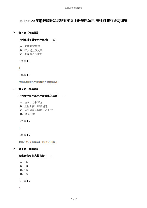 2019-2020年浙教版政治思品五年级上册第四单元 安全伴我行拔高训练