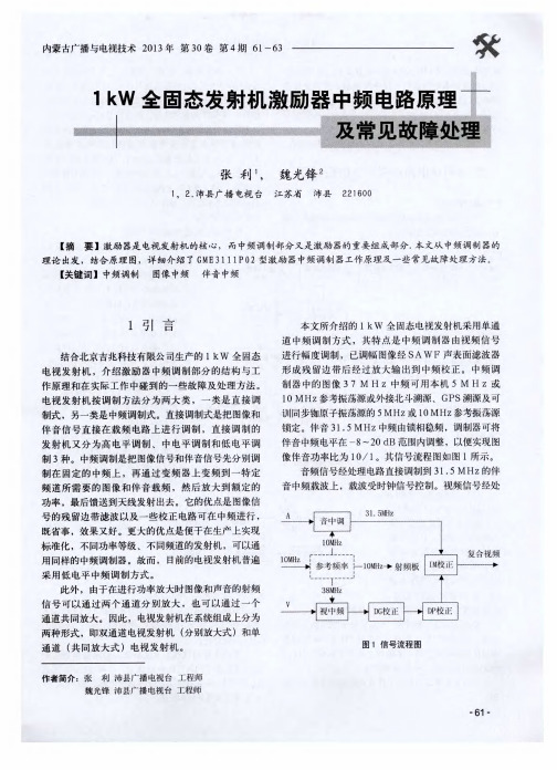 1kW全固态发射机激励器中频电路原理及常见故障处理