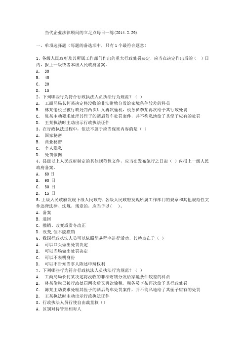 当代企业法律顾问的立足点每日一练(2014.2.29)