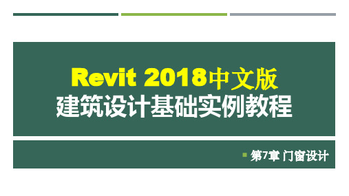 Revit 2018中文版建筑设计基础实例教程 第7章 门窗设计