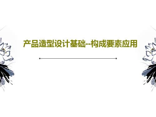 产品造型设计基础--构成要素应用PPT文档62页