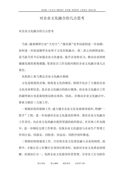 对企业文化融合的几点思考