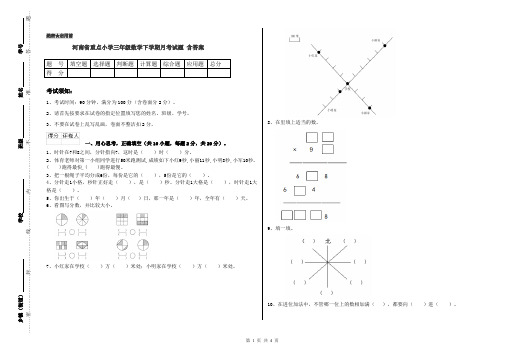 河南省重点小学三年级数学下学期月考试题 含答案