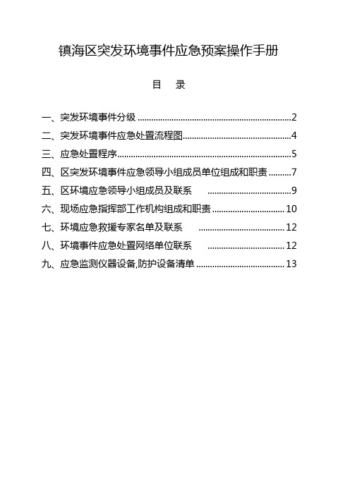 镇海区突发环境事件应急预案操作手册