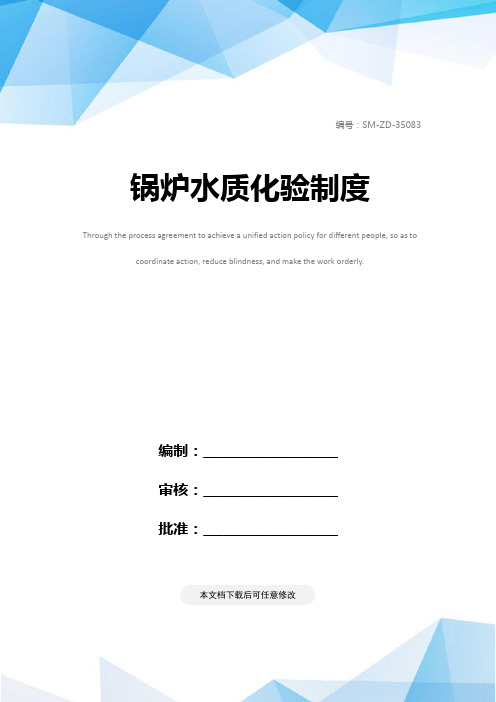 锅炉水质化验制度