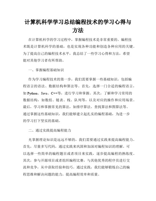 计算机科学学习总结编程技术的学习心得与方法