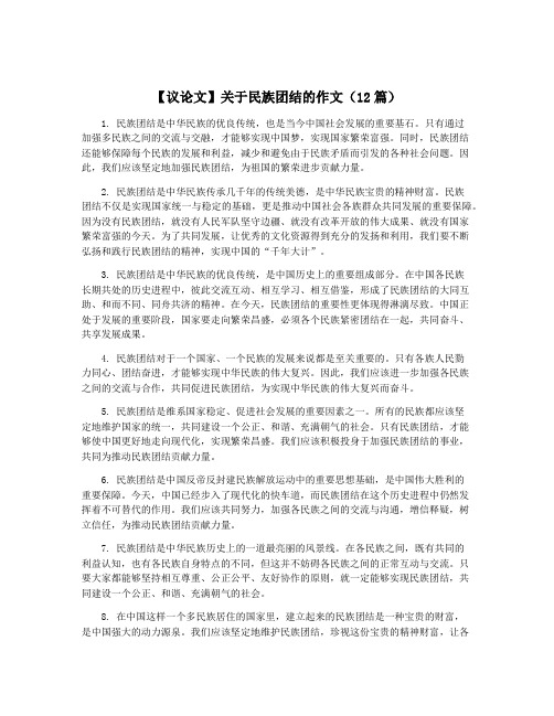 【议论文】关于民族团结的作文(12篇)