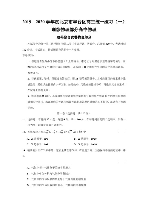 2019—2020学年度北京市丰台区高三统一练习(一)理综物理部分高中物理