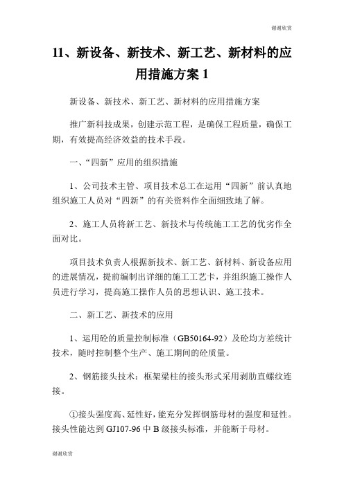 新设备、新技术、新工艺、新材料的应用措施方案.doc