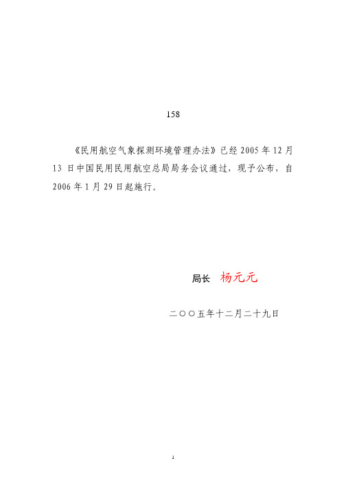 民用航空气象探测环境管理办法-中国民用航空总局空中交通管理局