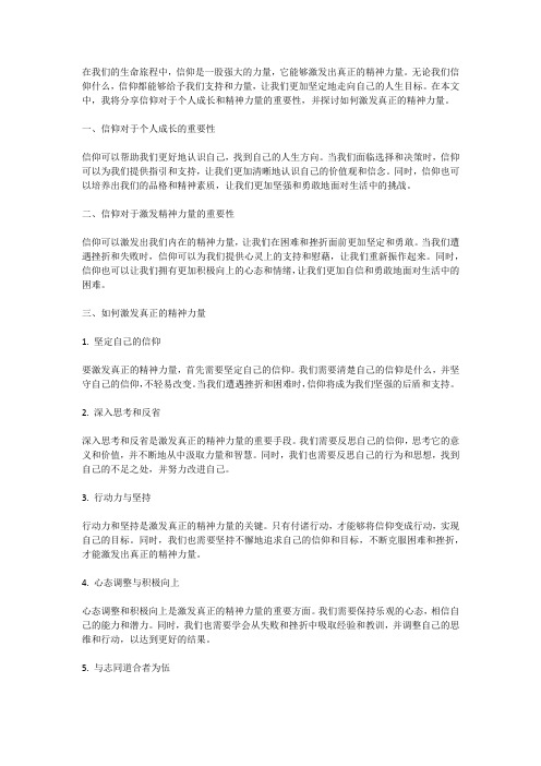 坚定信仰：激发真正的精神力量