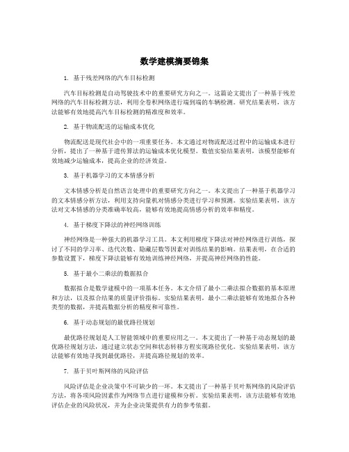 数学建模摘要锦集