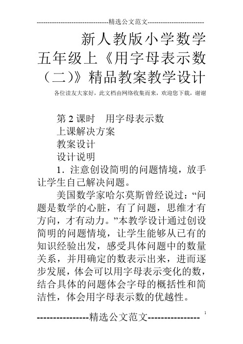 新人教版小学数学五年级上《用字母表示数(二)》精品教案教学设计