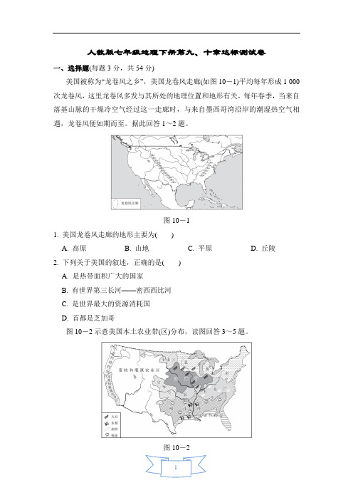 人教版七年级地理下册第九、十章达标测试卷含答案