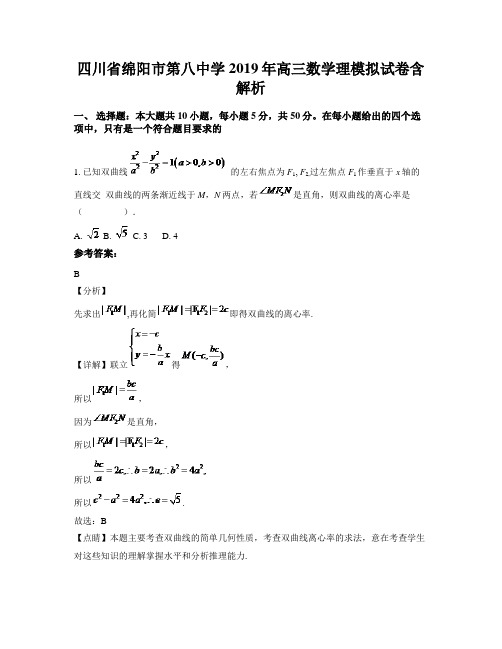 四川省绵阳市第八中学2019年高三数学理模拟试卷含解析