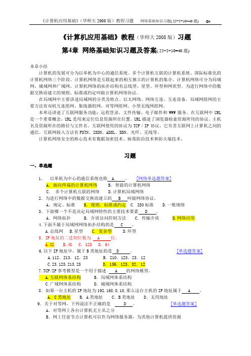 4-网络习题(40)及答案-《计算机应用基础》教程(华师大2008版)