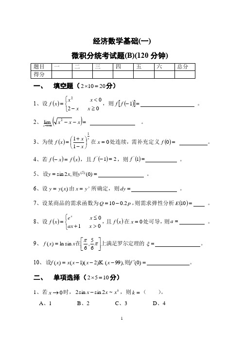 05年经济数学B(微积分)修改后考题学会(1)