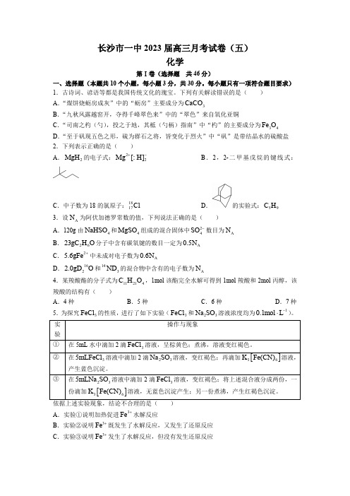 长沙市第一中学2022-2023学年高三上学期月考(五)化学试卷含答案