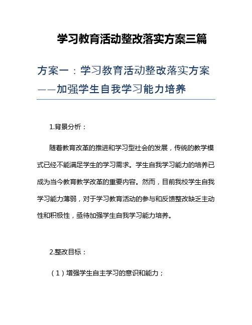 学习教育活动整改落实方案三篇