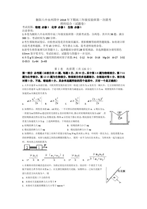 湖南省衡阳八中、永州四中2017届新高三文理科实验班暑期第一次联考理科综合试题含答案