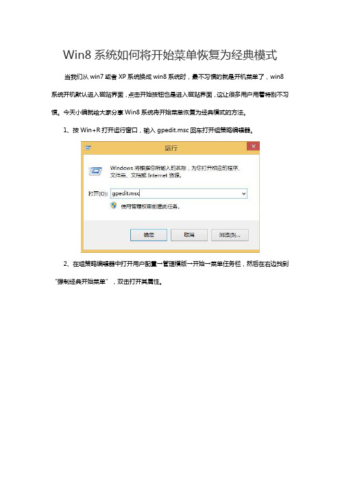 Win8系统如何将开始菜单恢复为经典模式