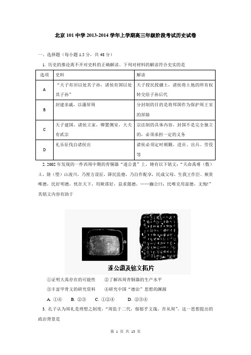 北京101中学2014届高三上学期阶段性考试历史试卷