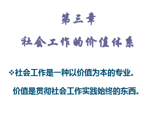 第三章社会工作的价值体系社会工作是一种以价值为本的专业-PPT精选