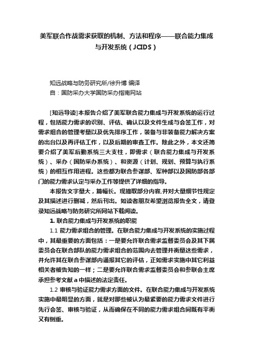 美军联合作战需求获取的机制、方法和程序——联合能力集成与开发系统（JCIDS）