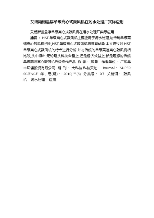 艾博斯磁悬浮单级离心式鼓风机在污水处理厂实际应用