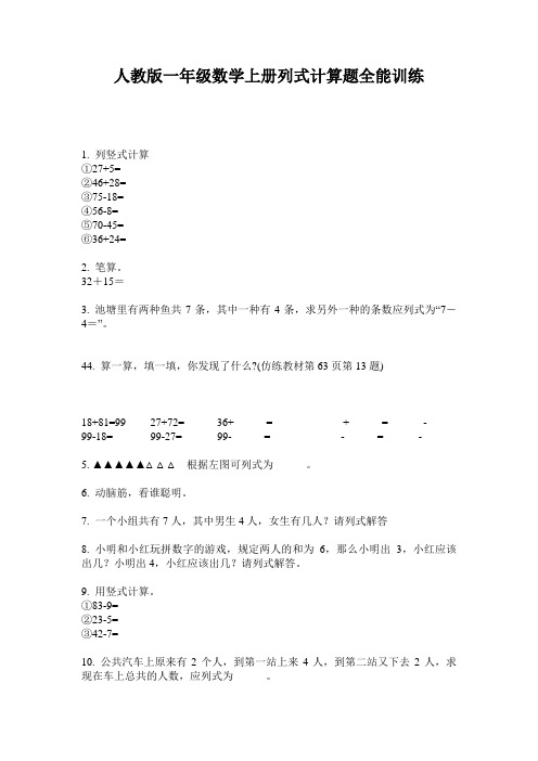 人教版一年级数学上册列式计算题全能训练