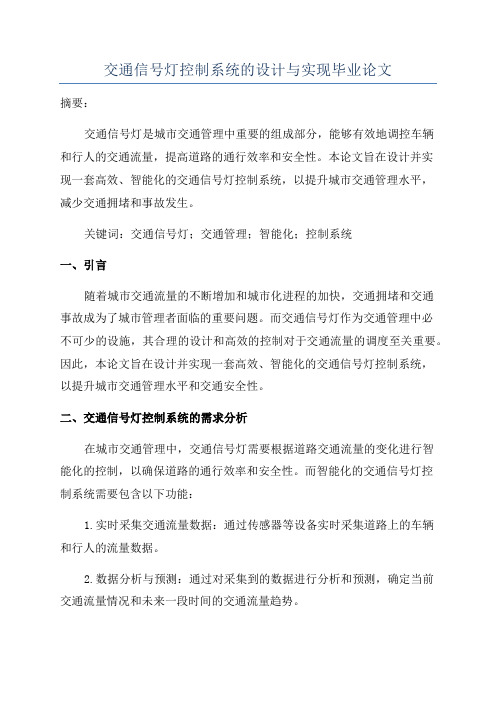 交通信号灯控制系统的设计与实现毕业论文