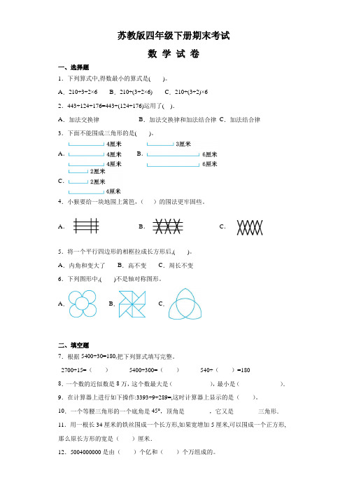 【苏教版】四年级下册数学《期末考试题》附答案