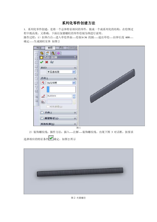 solidworks 系列化零件创建方法