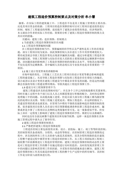 建筑工程造价预算控制要点及对策分析 牟小慧