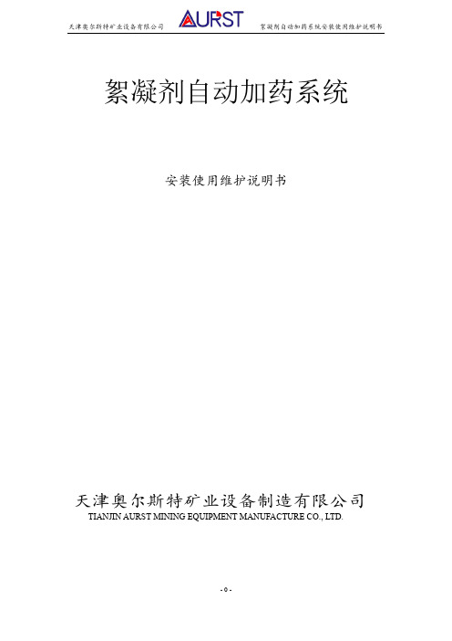 奥尔斯特絮凝剂自动加药系统安装使用维护说明书草稿