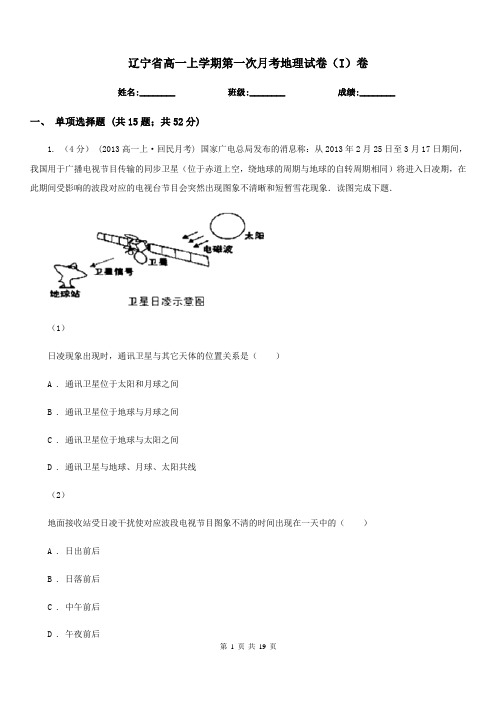 辽宁省高一上学期第一次月考地理试卷(I)卷