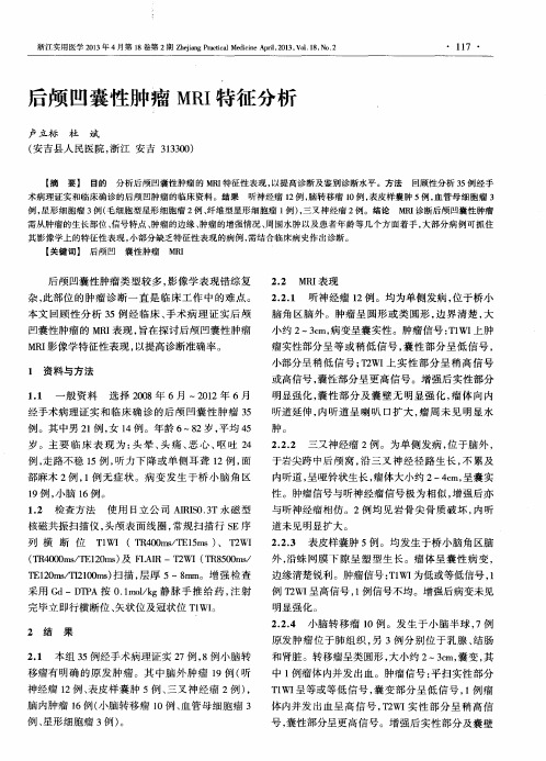 后颅凹囊性肿瘤MRI特征分析