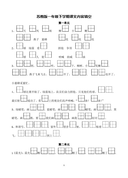 苏教版一年级下学期课文内容填空