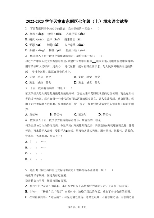 2022-2023学年天津市东丽区七年级(上)期末语文试卷(附答案详解)