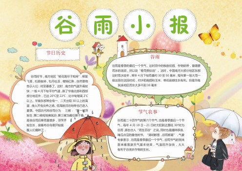 节气手抄报之谷雨小报Word模板.docx