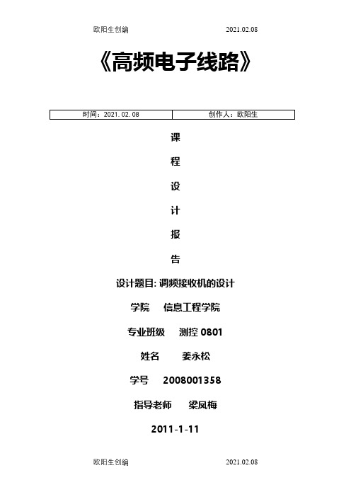 高频电子线路课程设计报告之欧阳生创编