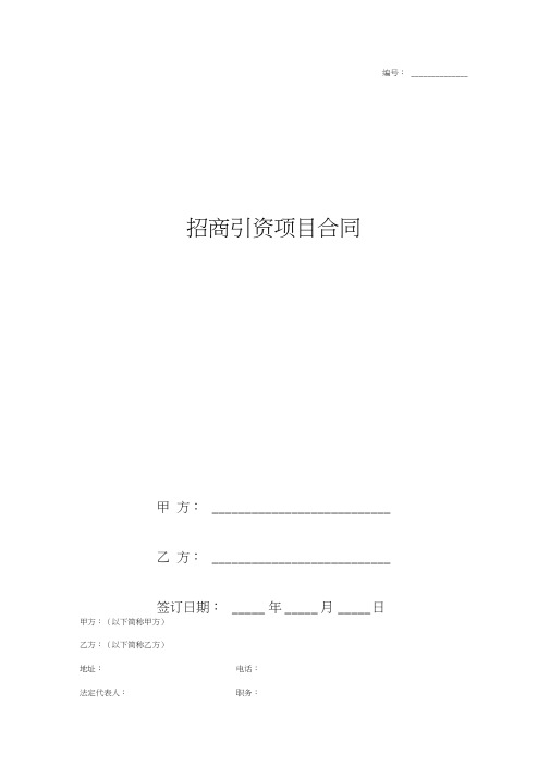 2019年招商引资项目合同协议书范本通用模板